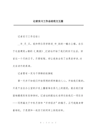 记者实习工作总结范文五篇