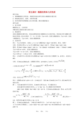高中数学：2.1.2 椭圆的几何性质 教案（5）（湘教版选修1-1）
