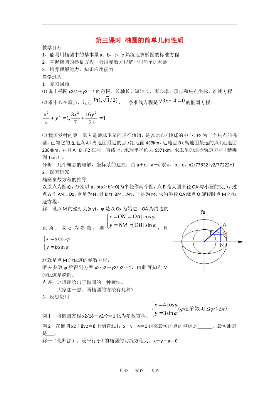 高中数学：2.1.2 椭圆的几何性质 教案（3）（湘教版选修1-1）_第1页
