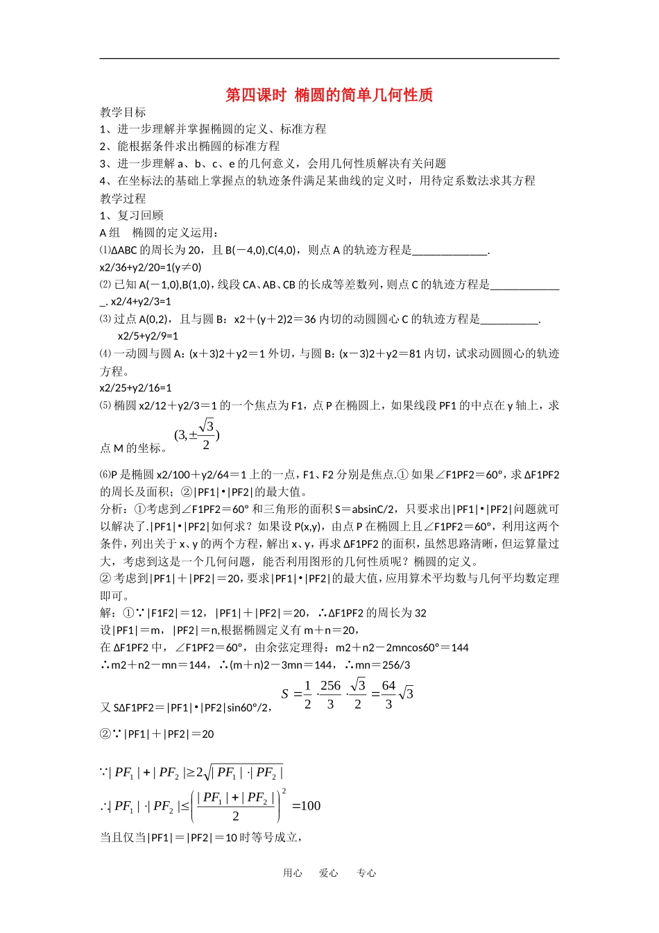 高中数学：2.1.2 椭圆的几何性质 教案（4）（湘教版选修1-1）_第1页