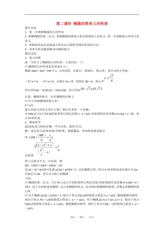 高中数学：2.1.2 椭圆的几何性质 教案（2）（湘教版选修1-1）