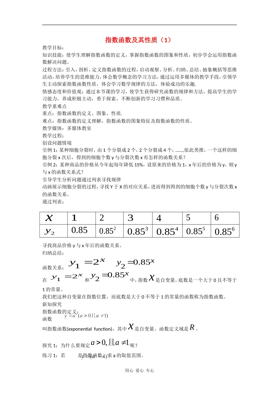 高中数学：2.1.2 指数函数 教案新人教B版必修1_第1页