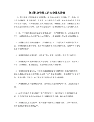 架桥机架设施工的安全技术措施