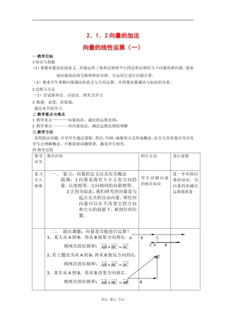 高中数学：2.1.2 向量的加法 教案1 新人教B版必修4