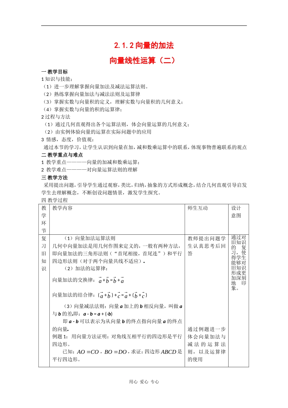高中数学：2.1.2 向量的加法 教案2 新人教B版必修4_第1页