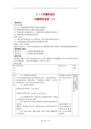 高中数学：2.1.2 向量的加法 教案2 新人教B版必修4