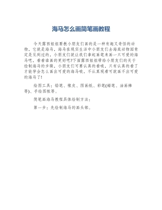 海马怎么画简笔画教程