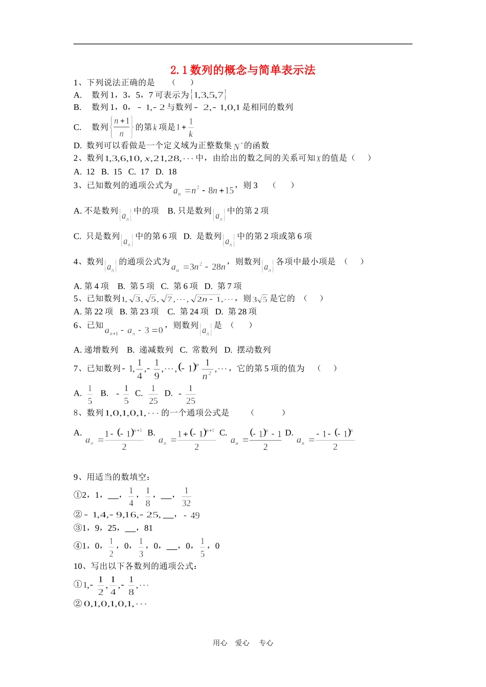 高中数学：2.1.1数列的概念与简单表示法作业（新人教A版必修5）_第1页