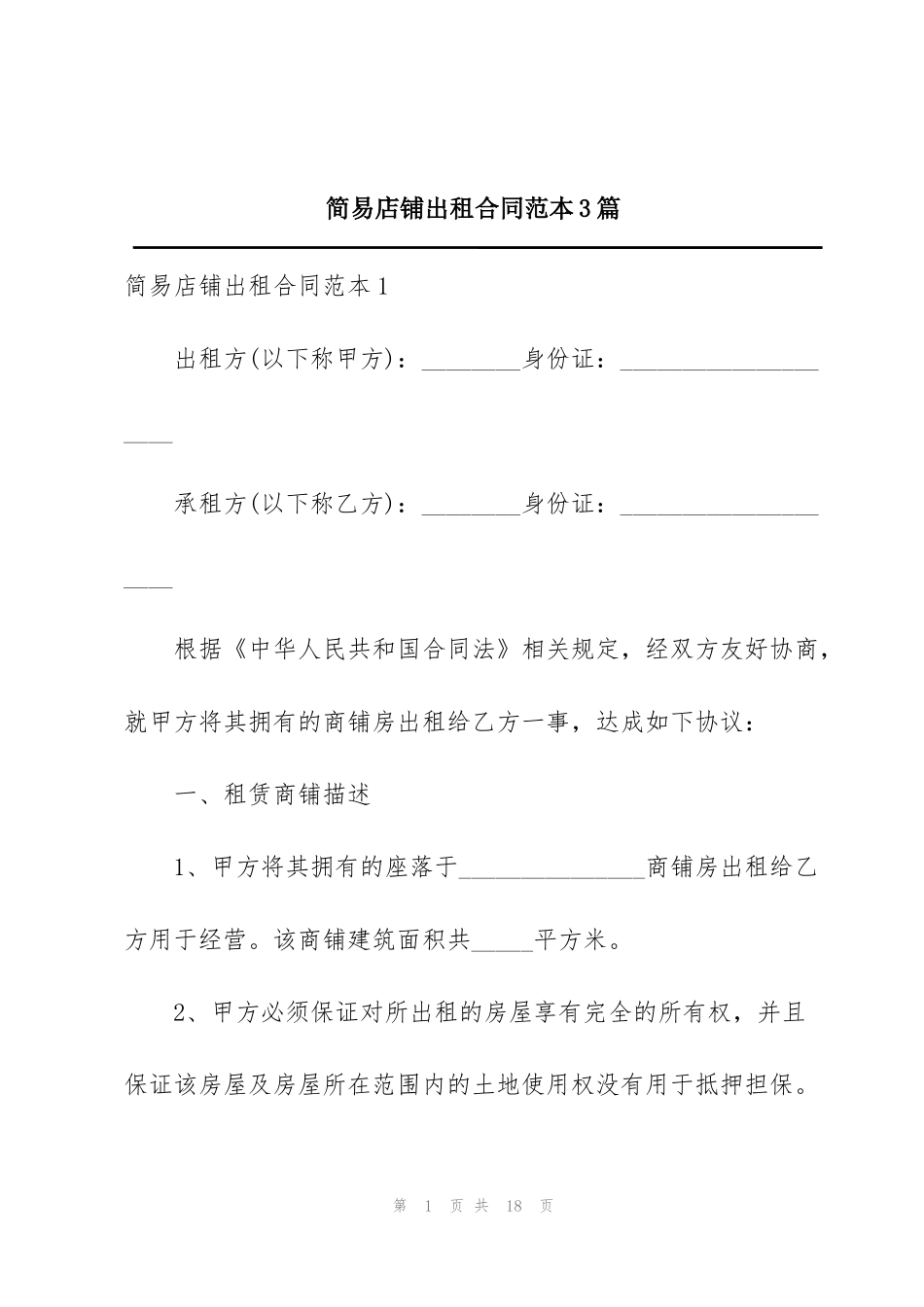 简易店铺出租合同范本3篇_第1页
