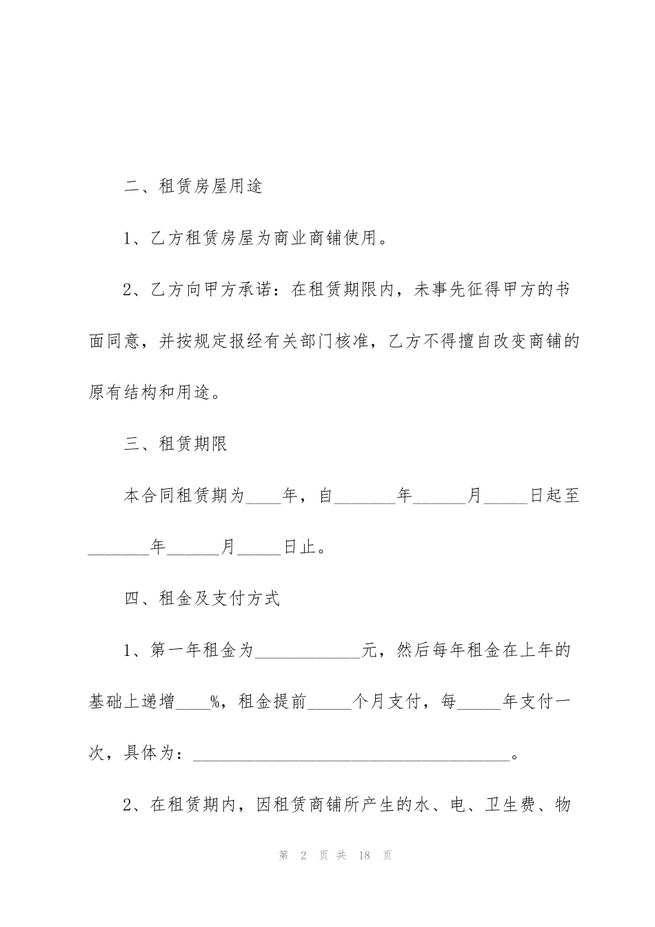 简易店铺出租合同范本3篇_第2页