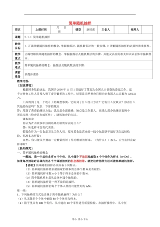 高中数学：2.1.1《简单随机抽样》教案（新人教A版必修3）河北地区专用