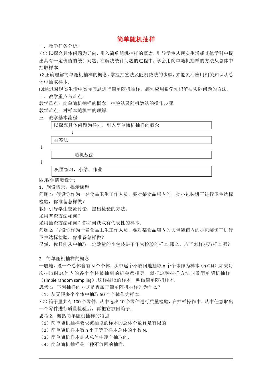 高中数学：2.1.1《简单随机抽样》教案新人教B版必修3_第1页