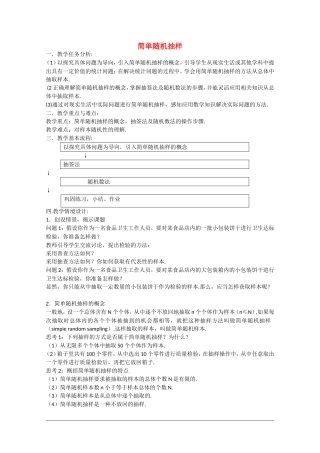 高中数学：2.1.1《简单随机抽样》教案新人教B版必修3