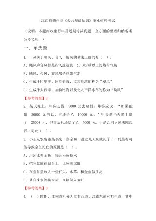 江西省赣州市《公共基础知识》事业单位招聘考试国考真题 