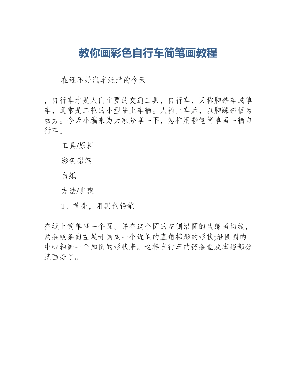 教你画彩色自行车简笔画教程_第1页