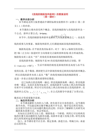 高中数学：2.1.1《直线的倾斜角和斜率》教案说明（北师大版必修2）
