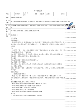 高中数学：2.1.1《简单随机抽样》教案新人教A版必修3