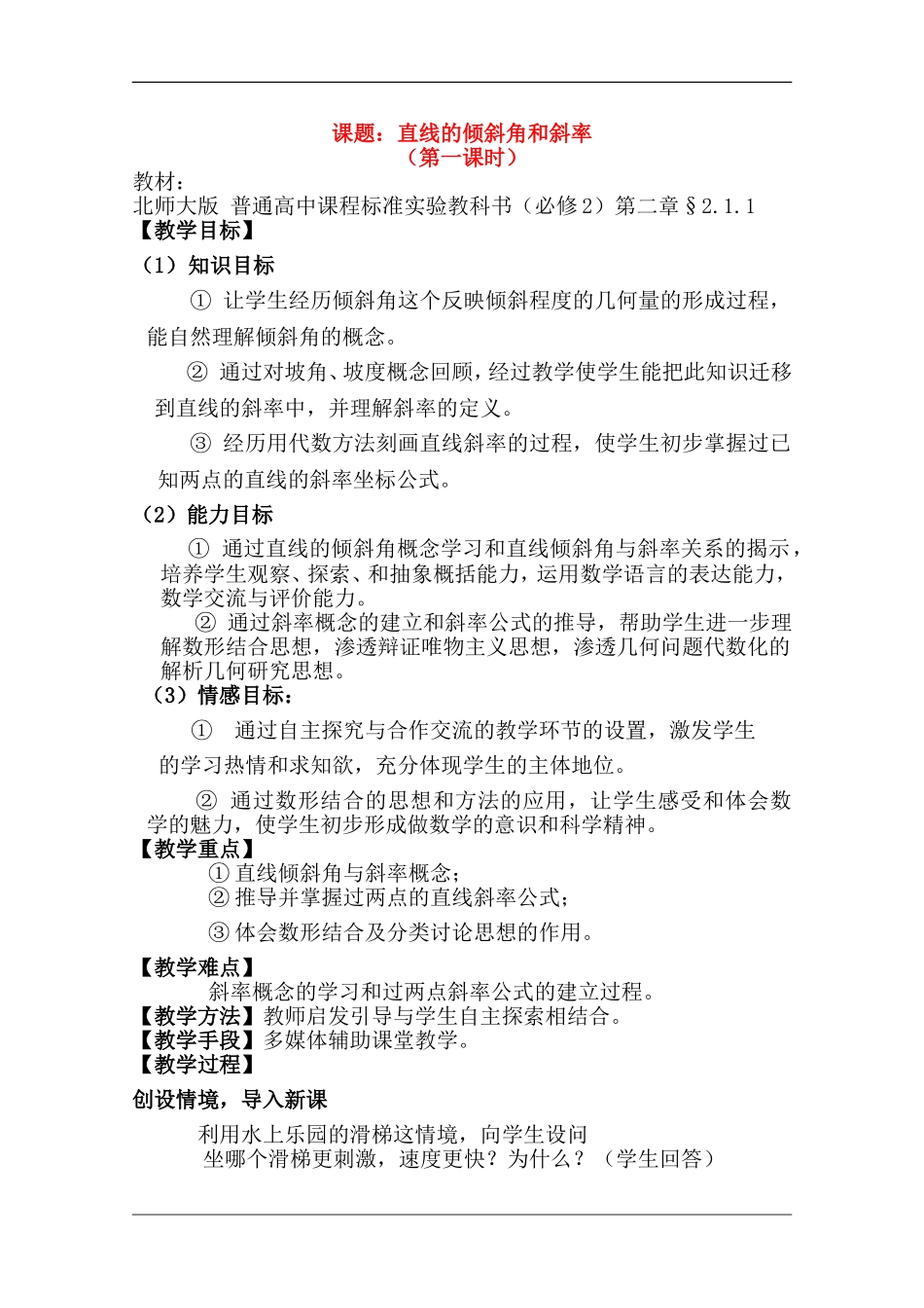 高中数学：2.1.1《直线的倾斜角和斜率》教案（北师大版必修2）_第1页