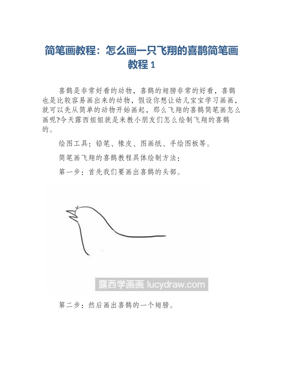 简笔画教程：怎么画一只飞翔的喜鹊简笔画教程1_第1页