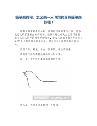 简笔画教程：怎么画一只飞翔的喜鹊简笔画教程1
