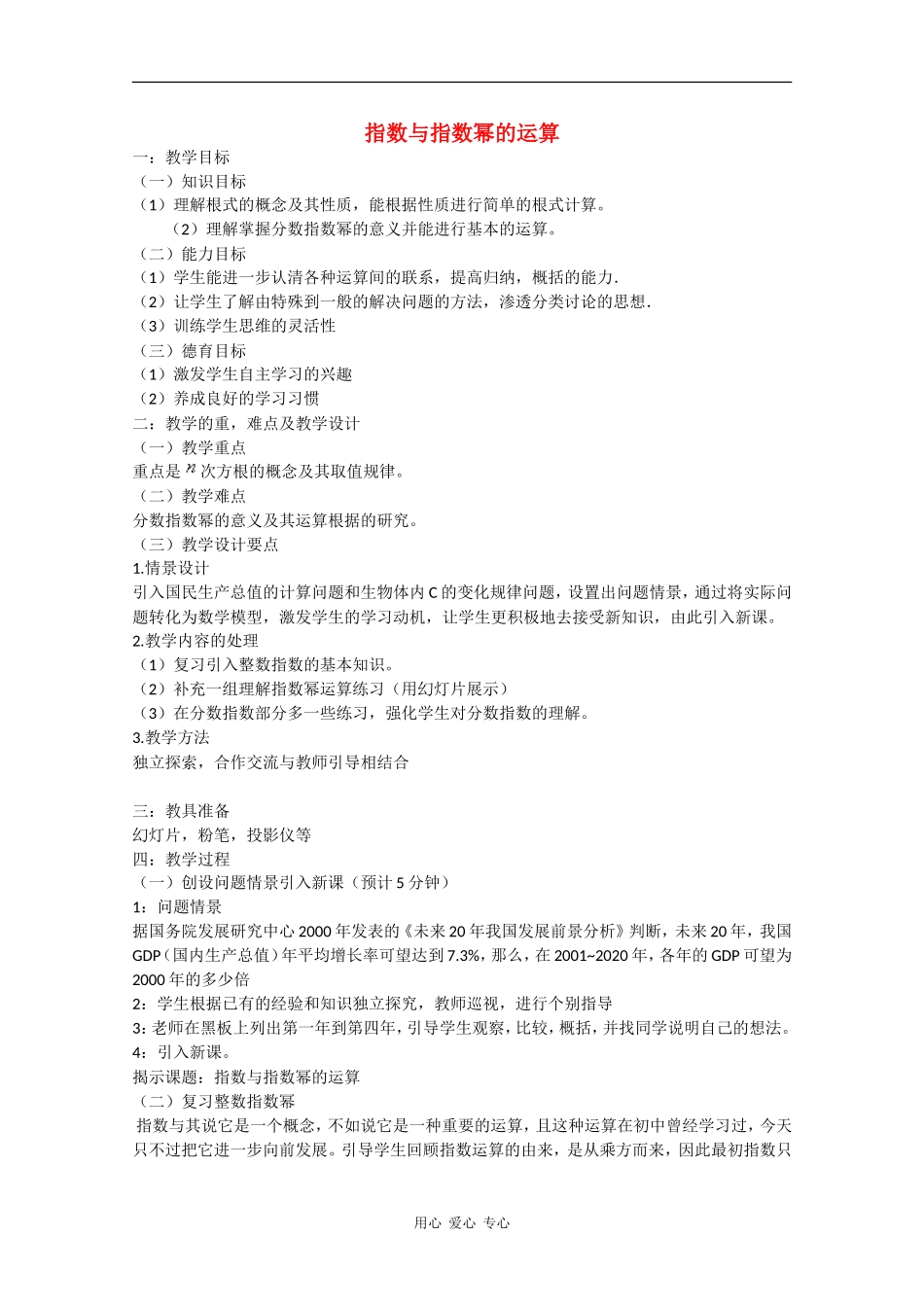 高中数学：2.1.1《指数与指数幂的运算》教案新人教A版必修1_第1页