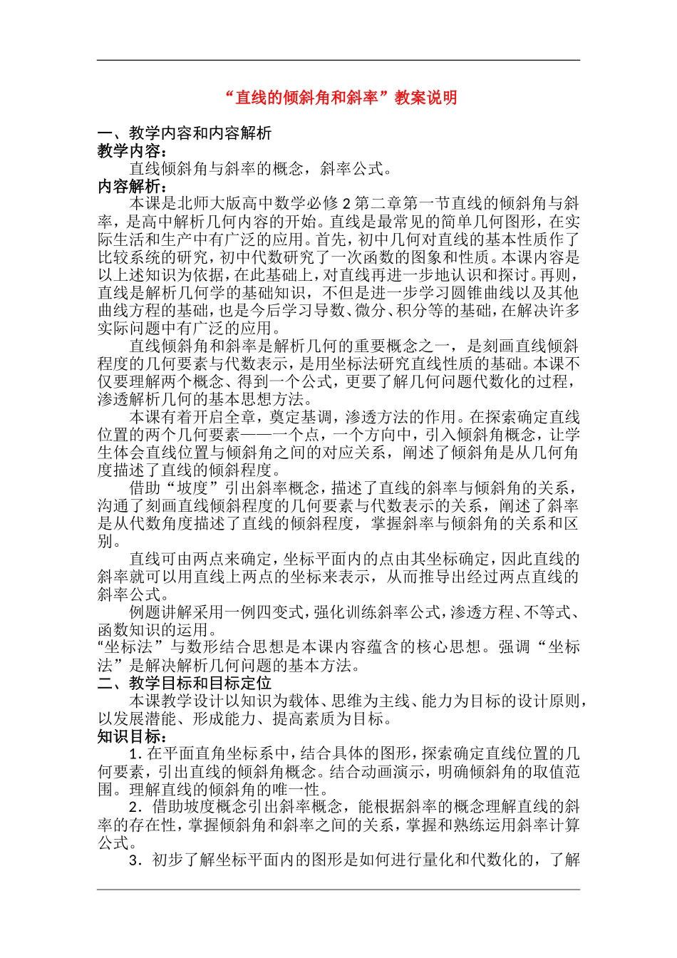 高中数学：2.1.1《直线的倾斜角和斜率》教案说明（1）（北师大版必修2）_第1页