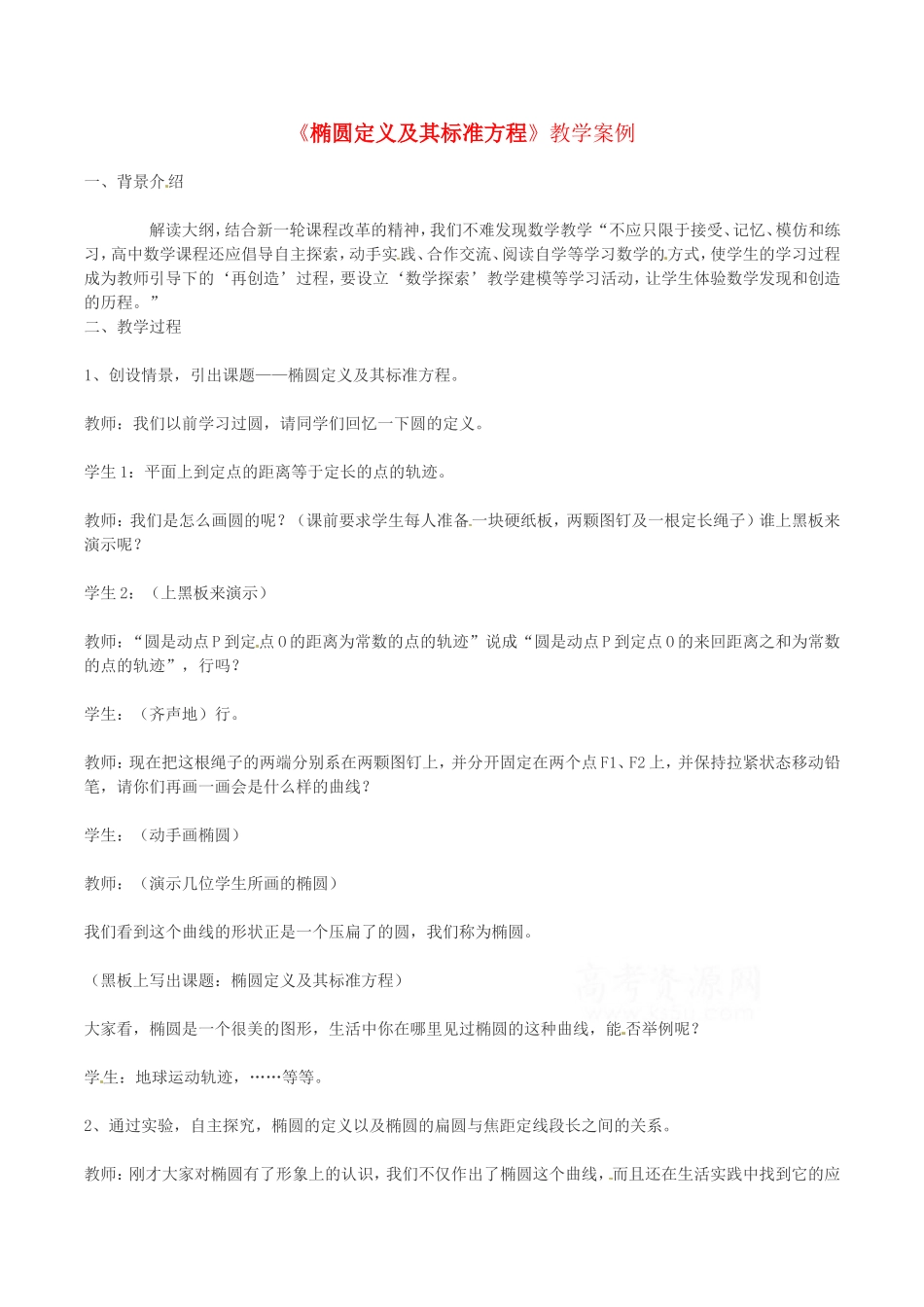 高中数学：2.1.1《椭圆定义及其标准方程》教案湘教版选修1-1_第1页