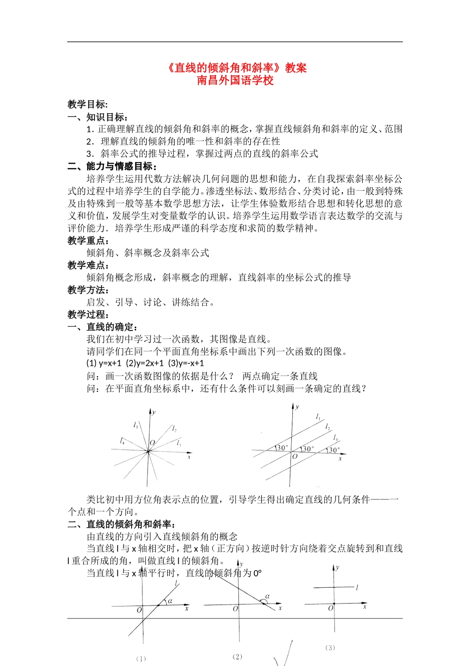 高中数学：2.1.1《直线的倾斜角和斜率》教案（1）（北师大版必修2）_第1页