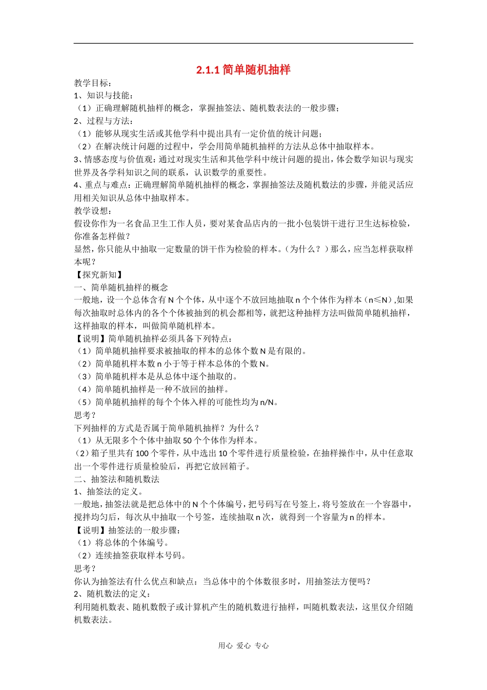 高中数学：2.1.1 简单随机抽样 教案（苏教版必修3）._第1页