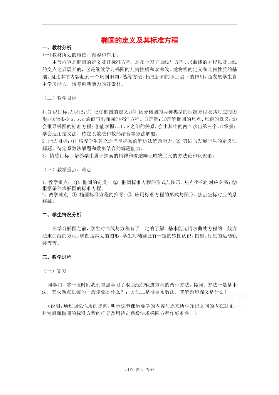 高中数学：2.1.1 椭圆的定义及其标准方程 教案（湘教版选修1-1）_第1页