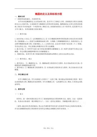 高中数学：2.1.1 椭圆的定义及其标准方程 教案（湘教版选修1-1）