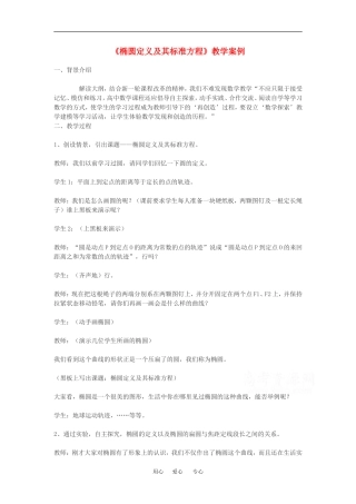 高中数学：2.1.1 椭圆定义及其标准方程 教案（湘教版选修1-1）