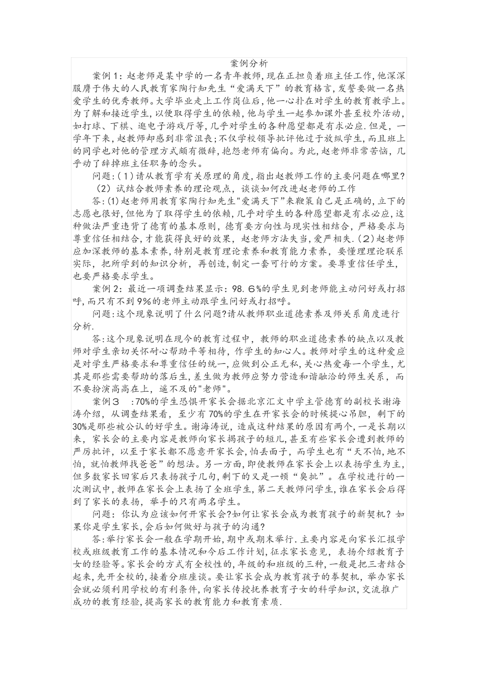 教师招聘考试公共基础知识教育学案例分析题一_第1页