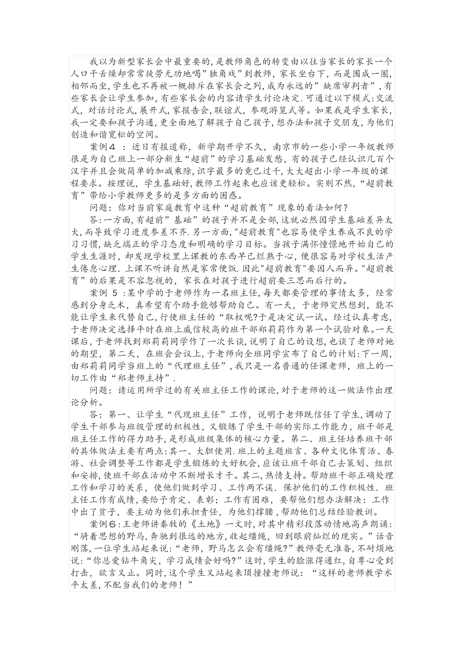 教师招聘考试公共基础知识教育学案例分析题一_第2页