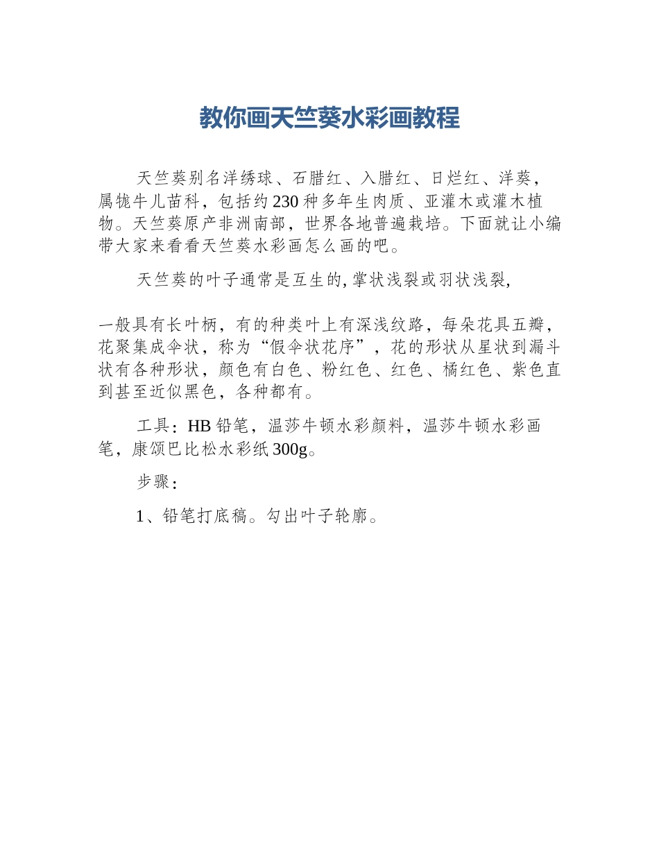 教你画天竺葵水彩画教程_第1页