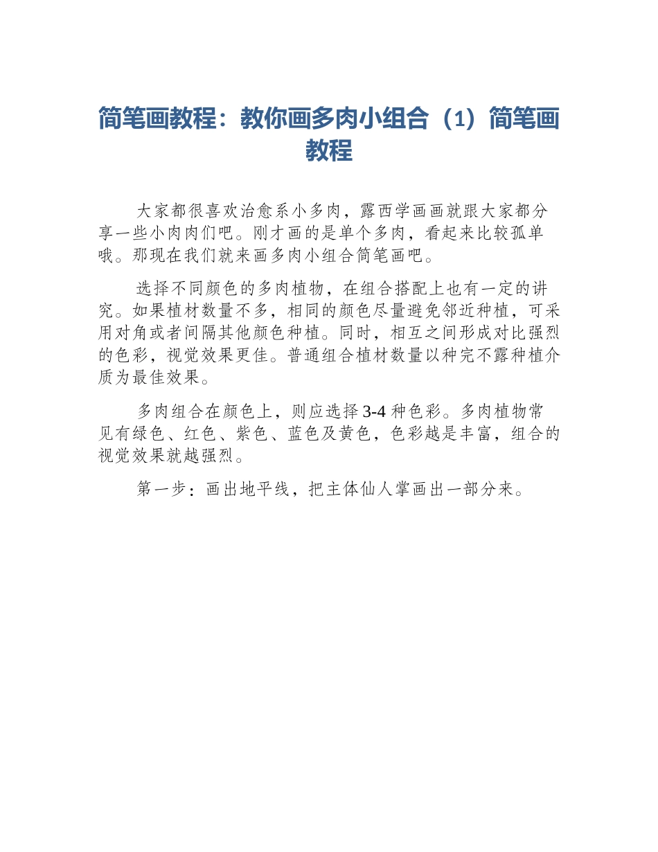 简笔画教程：教你画多肉小组合（1）简笔画教程_第1页