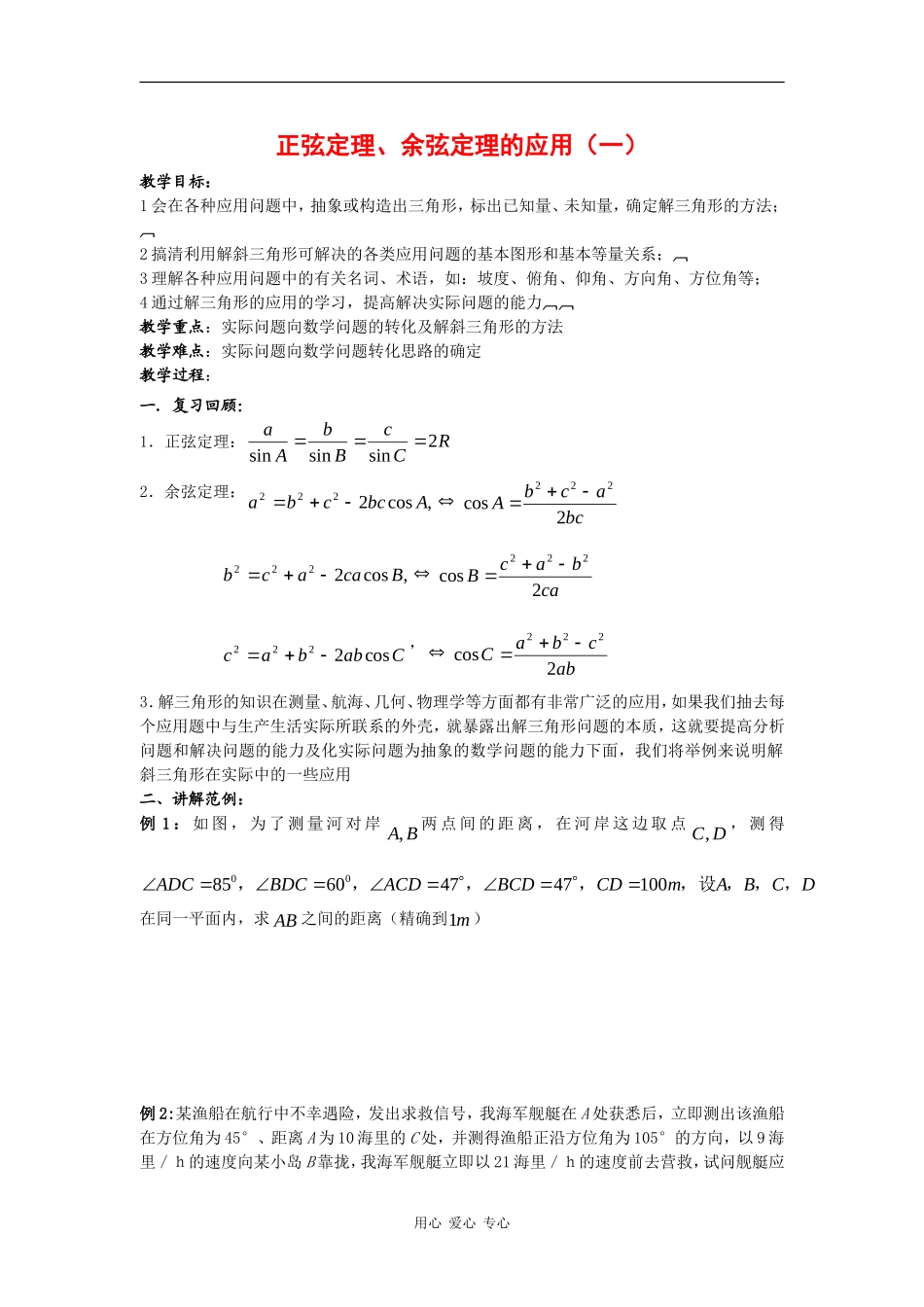 高中数学：2.1 正余弦定理的应用 教案（北师大版必修5）_第1页