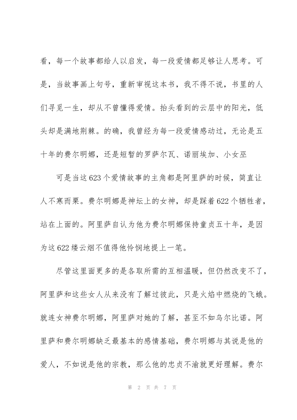 霍乱时期的爱情读书笔记_第2页
