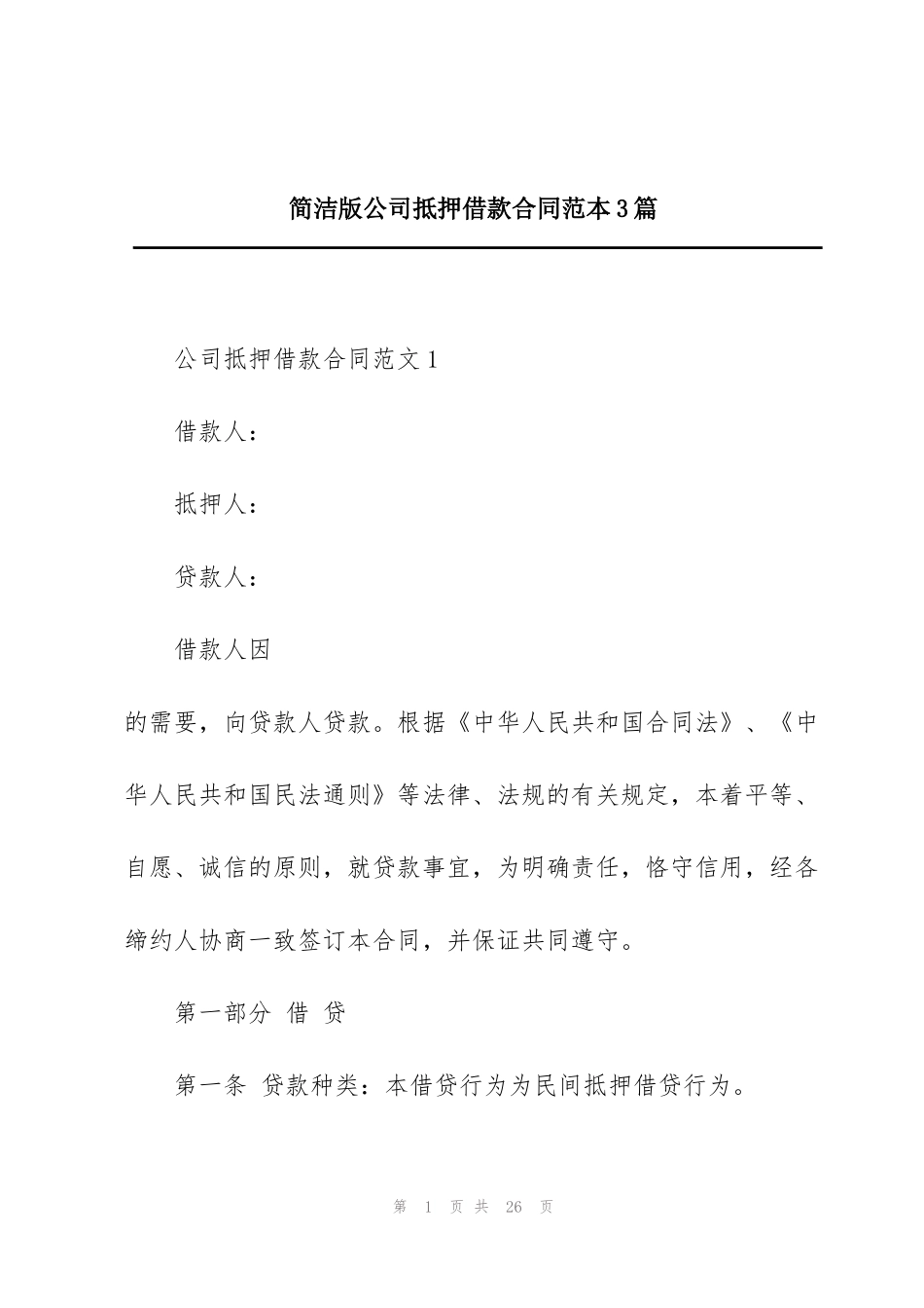 简洁版公司抵押借款合同范本3篇_第1页