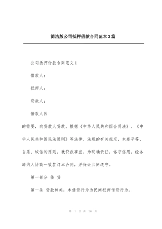 简洁版公司抵押借款合同范本3篇