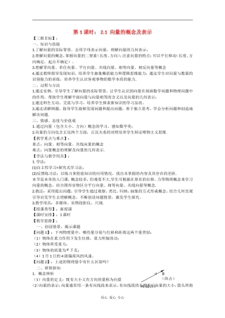 高中数学：2.1 向量的概念及表示 教案（苏教版必修4）