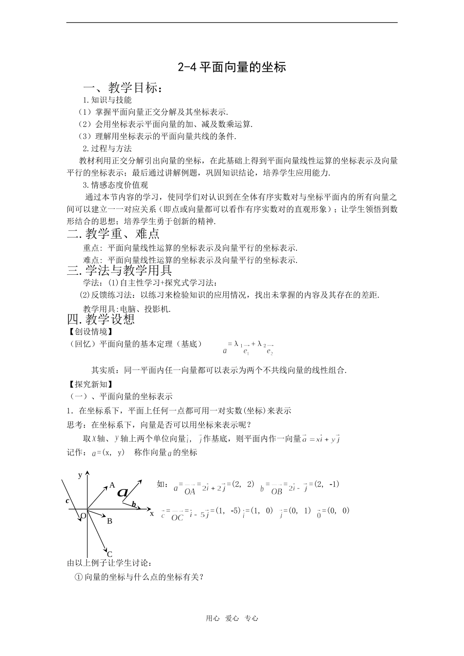 高中数学：2-4《平面向量的坐标》教案北师大版必修4_第1页