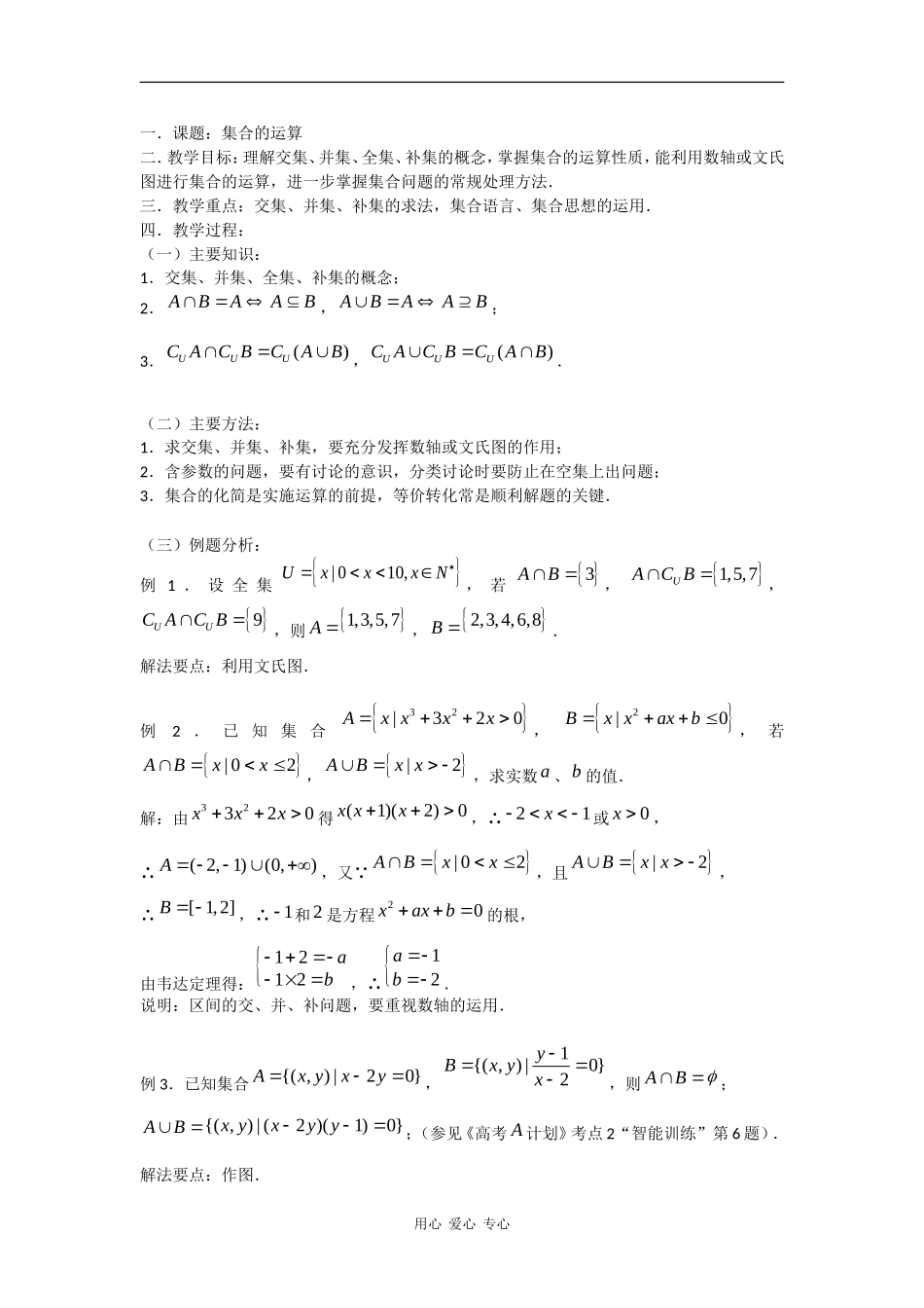 高中数学：1．2．2 集合的运算教案新人教B版必修1_第1页