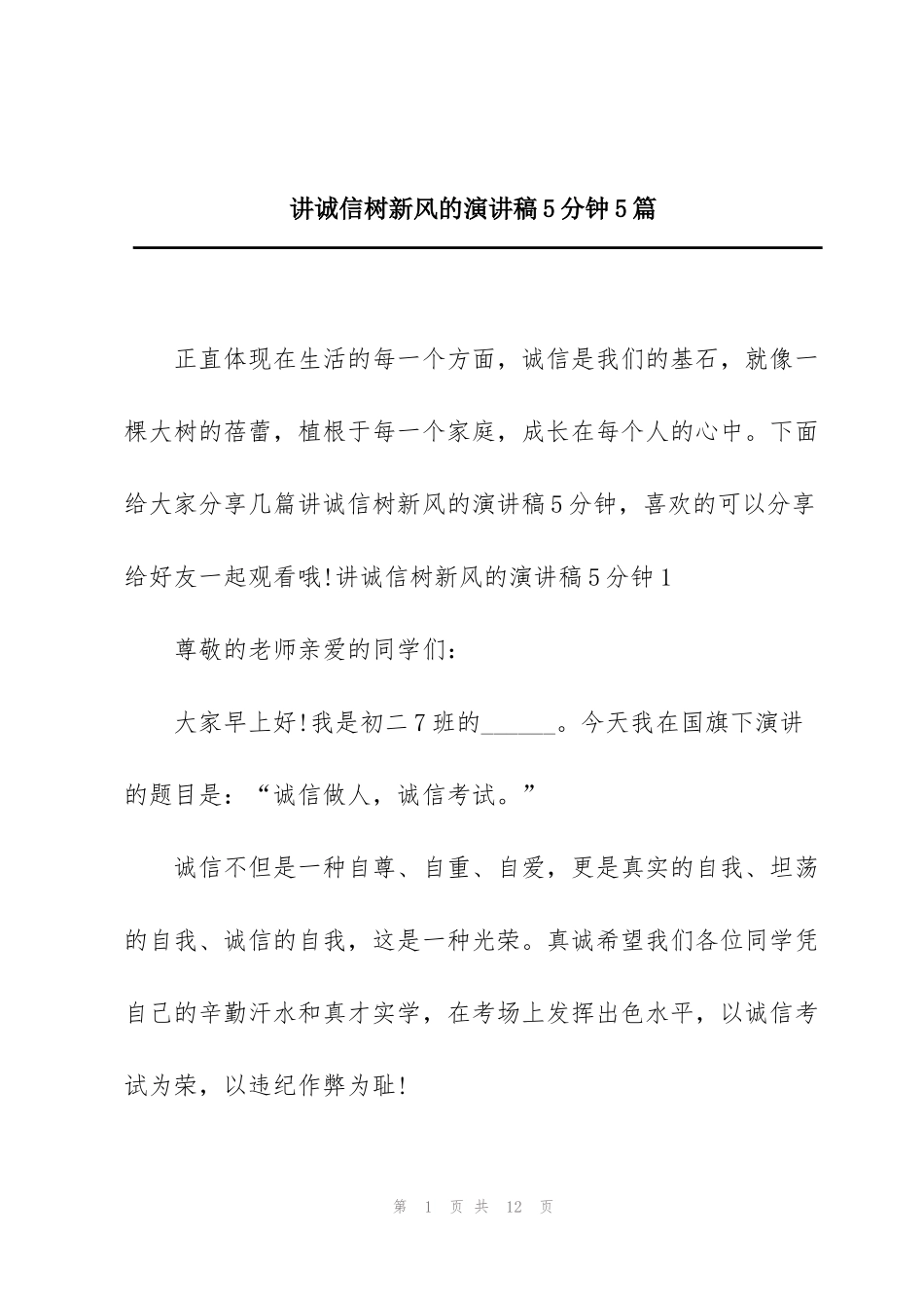 讲诚信树新风的演讲稿5分钟5篇_第1页