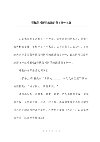 讲诚信树新风的演讲稿5分钟5篇