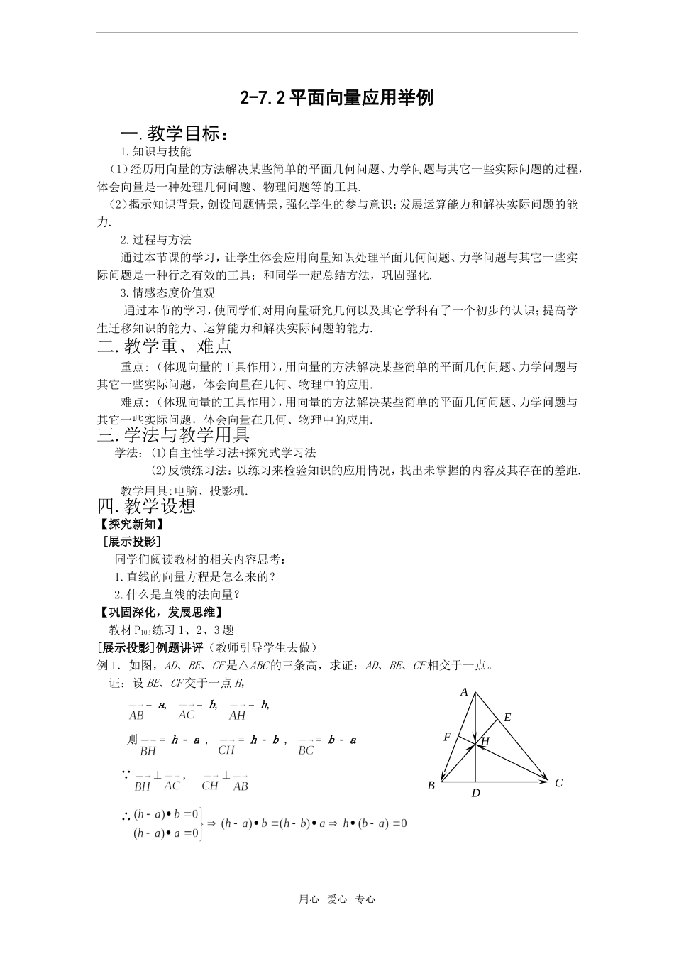 高中数学：2-7.2《平面向量应用举例》教案北师大版必修4_第1页