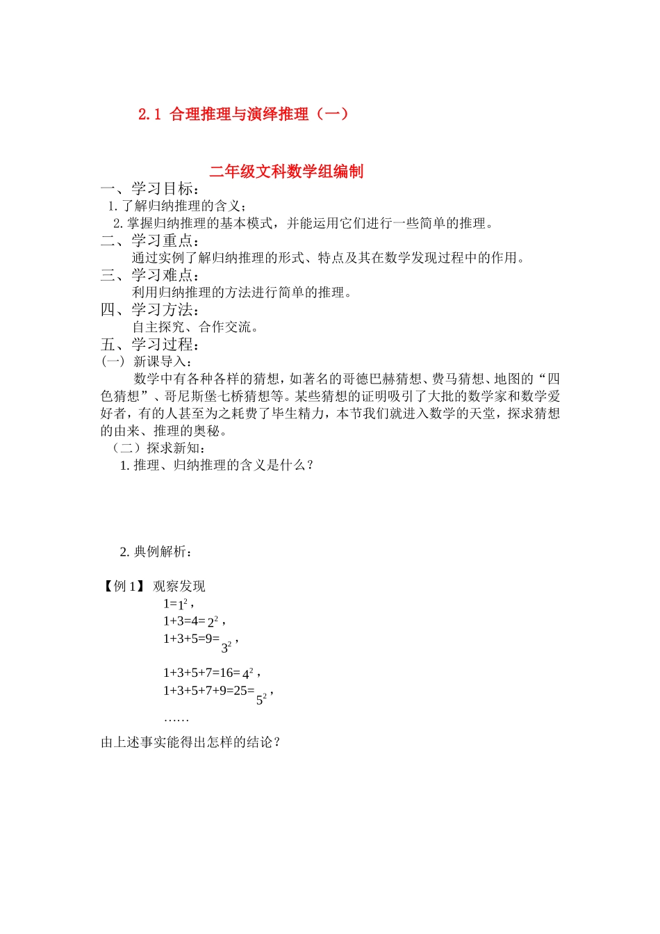 高中数学：2.1 合理推理与演绎推理（一）教案新人教版选修1_第1页