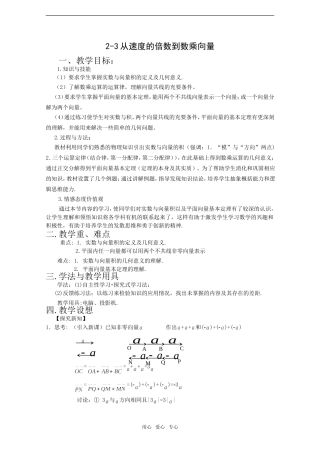 高中数学：2-3《从速度的倍数到数乘向量》教案北师大版必修4