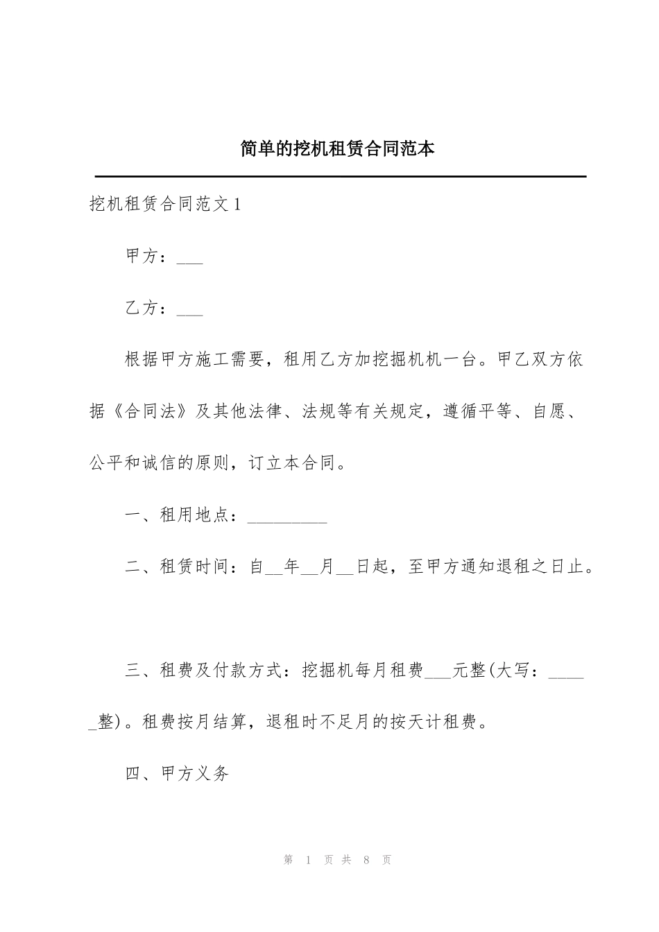 简单的挖机租赁合同范本_第1页