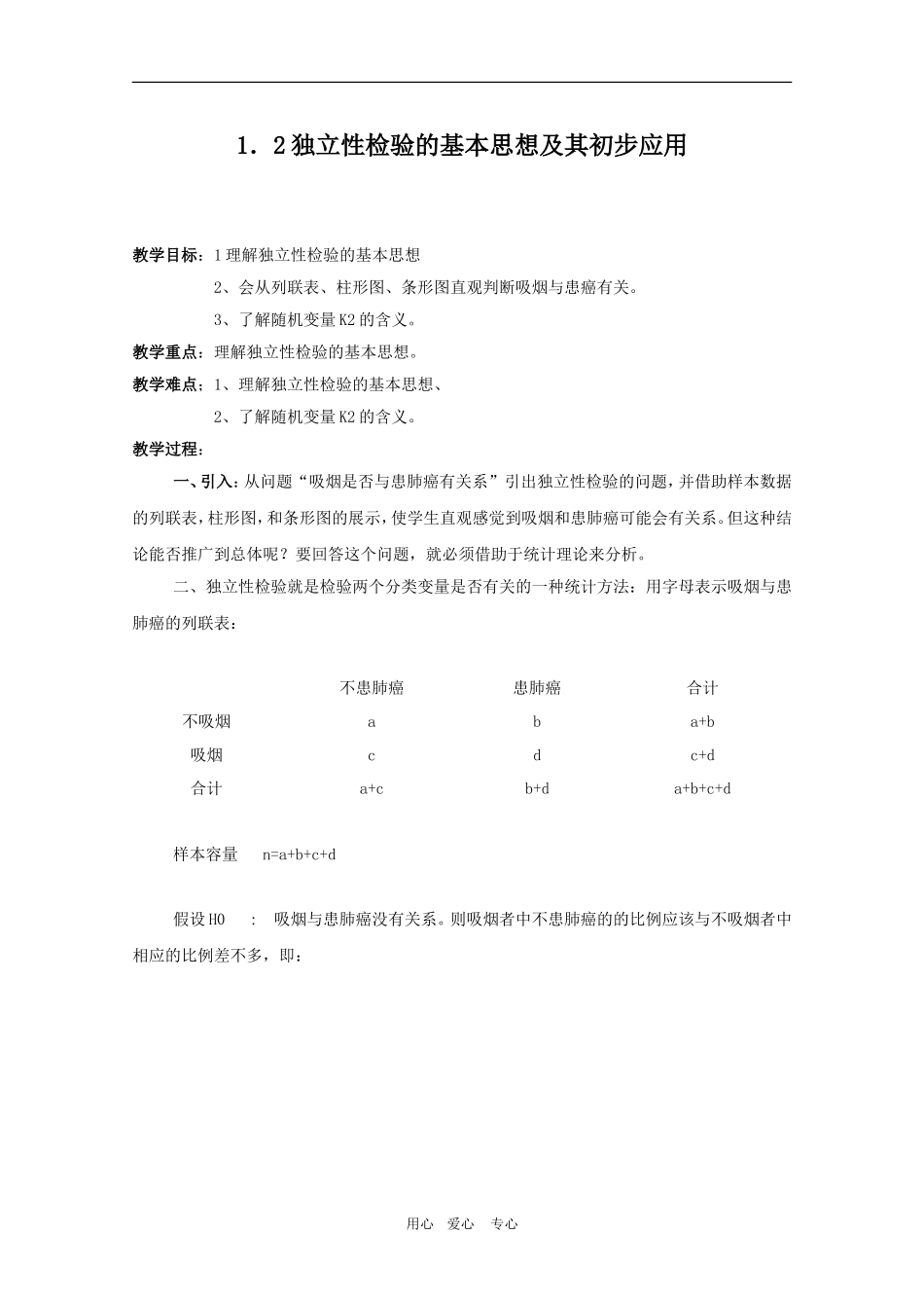 高中数学：1．2《独立性检验的基本思想及其初步应用》复习教案_第1页